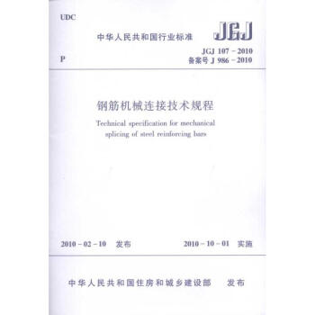 鋼筋機械連接技術規程JGJ107-2010