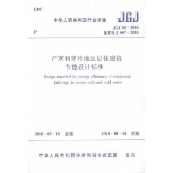 嚴寒和寒冷地區居住建築節能設計標準JGJ26-2010 pdf epub mobi 電子書 下載