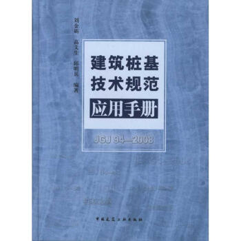 建筑桩基技术规范应用手册(附网络下载) pdf epub mobi 下载