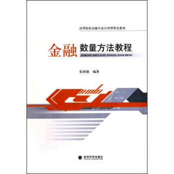 金融數量方法教程 張樹德 經濟 書籍 pdf epub mobi 下载