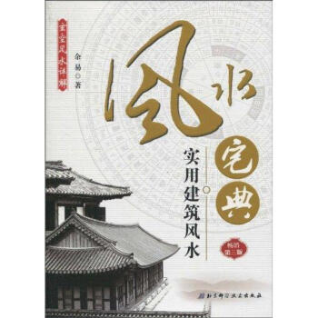 风水宅典-实用建筑风(畅销第3版) pdf epub mobi 电子书 下载