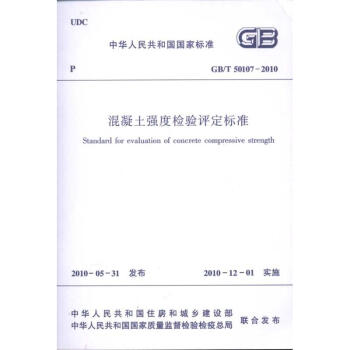 混凝土強度檢驗評定標準GB/T50107-2010 pdf epub mobi 下载