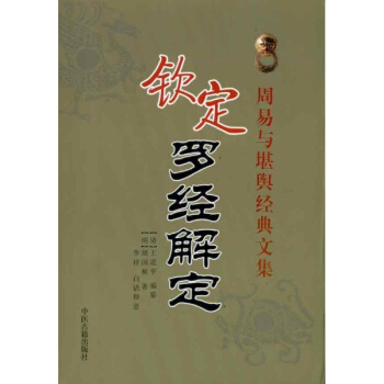 钦定罗经解定 pdf epub mobi 电子书 下载