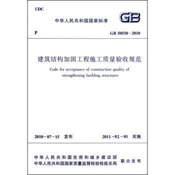 建築結構加固工程施工質量驗收規範(GB50550-2010) pdf epub mobi 下载