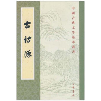 古诗源/中国古典文学基本丛书/沈徳?