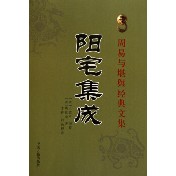 阳宅集成 pdf epub mobi 下载