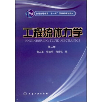 工程流体力学（第2版）/普通高等教育“十一五”国家级规划教材 pdf epub mobi 下载