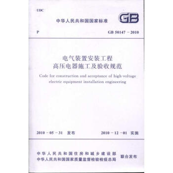 電氣裝置安裝工程高壓電器施工及驗收規範 GB50147-2010 pdf epub mobi 電子書 下載