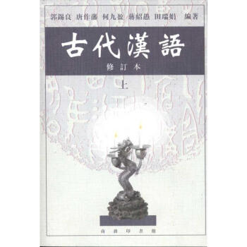 古代汉语(上)(修订本)