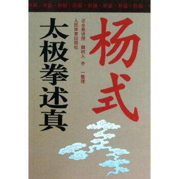 杨式太极拳述真 pdf epub mobi 电子书 下载