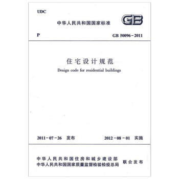 住宅設計規範GB50096-2011 pdf epub mobi 下载