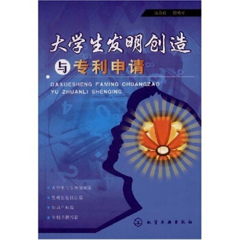 大学生发明创造与专利申请 pdf epub mobi 下载