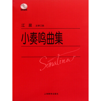 小奏鸣曲集(总审订版) pdf epub mobi 下载