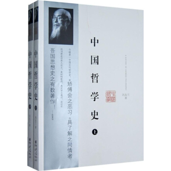 中国哲学史 上下册 冯友兰 具有现代意义的中国哲学史