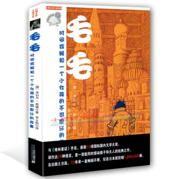 毛毛(時間竊賊和一個小女孩的不可思議的故事)/幻想文學大師書係 米切爾·恩德作品典藏 pdf epub mobi 下载