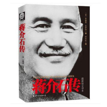 蔣介石傳 新版全譯本 pdf epub mobi 下载