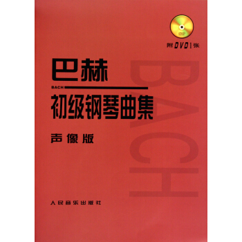 巴赫初级钢琴曲集(附光盘声像版) pdf epub mobi 下载