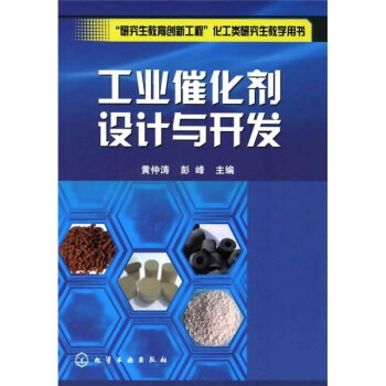 “研究生教育創新工程”化工類研究生教學用書：工業催化劑設計與開發 pdf epub mobi 電子書 下載