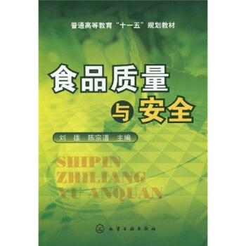 普通高等教育“十一五”規劃教材：食品質量與安全 pdf epub mobi 下载