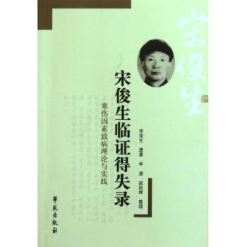 宋俊生临证得失录(寒伤因素致病理论与实践) pdf epub mobi 电子书 下载
