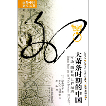 大萧条时期的中国(市场*与世界经济1929-1937)/海外中国研究丛书 pdf epub mobi 下载