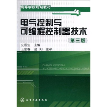 高等學校規劃教材:電氣控製與可編程控製器技術(第3版)