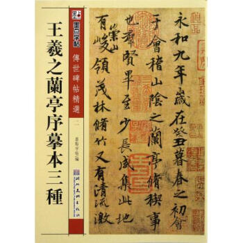 王羲之兰亭序摹本三种/传世碑帖精选 pdf epub mobi 下载