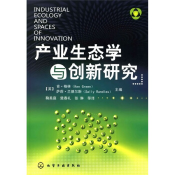 産業生態學與創新研究 [Industrial Ecology and Spaces of Innovation] pdf epub mobi 下载