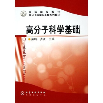 高等学校教材·高分子科学与工程系列教材:高分子科学基础