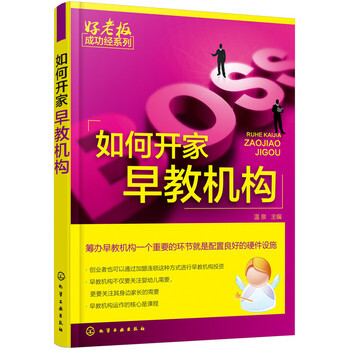包邮 如何开家早教机构 幼儿园开办指南 如何开一家幼儿园 早教机构筹办 好老板成功经系列 pdf epub mobi 下载