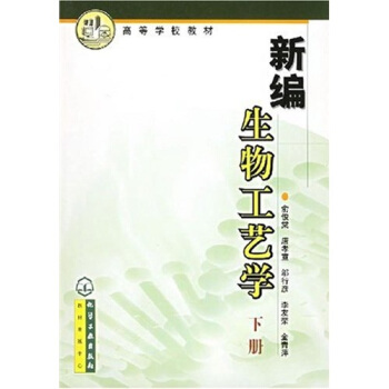 高等学校教材：新编生物工艺学（下册） pdf epub mobi 下载