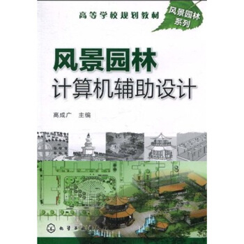 高等學校規劃教材·風景園林係列：風景園林計算機輔助設計 pdf epub mobi 下载