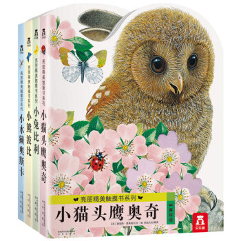 乐乐趣 亮丽精美触摸书系列共4册真实动物质感小猫头鹰奥奇 小兔比利 小熊波比 小水獭奥斯卡