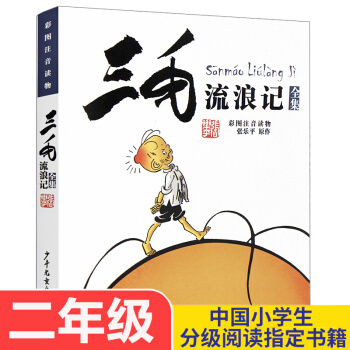 三毛流浪记全集 彩图注音版读物 张乐平著 6-12岁绘本故事 儿童漫画图画故事丛书小学生课外阅读 pdf epub mobi 下载