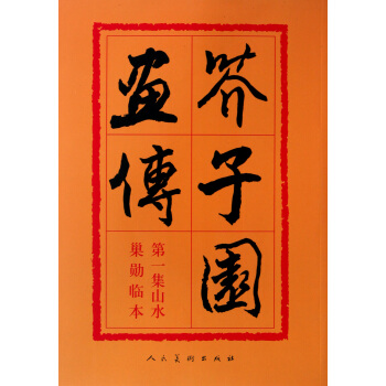 芥子园画传(1) pdf epub mobi 下载