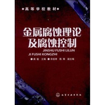 高等学校教材：金属腐蚀理论及腐蚀控制 pdf epub mobi 下载