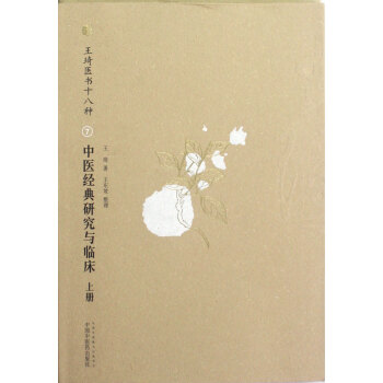 中醫經典研究與臨床(上下王琦醫書十八種) pdf epub mobi 電子書 下載