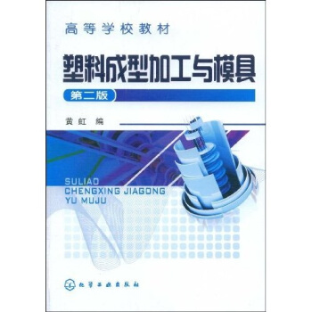 塑料成型加工与模具（第2版） pdf epub mobi 下载