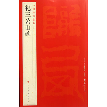 祀三公山碑/中国碑帖名品 pdf epub mobi 下载