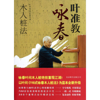 叶准教咏春(木人桩法) pdf epub mobi 下载
