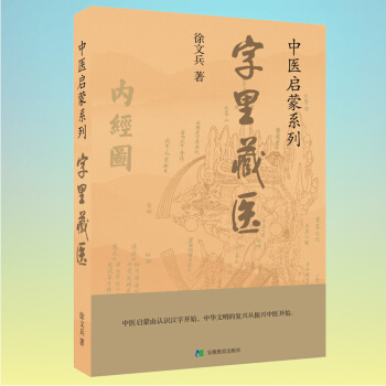 字里藏医/中医启蒙系列