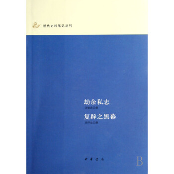 劫余私志复辟之黑幕/近代史料笔记丛刊 pdf epub mobi 电子书 下载