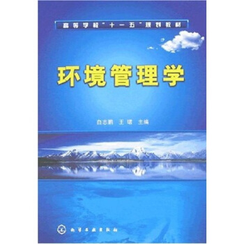 高等學校“十一五”規劃教材：環境管理學 pdf epub mobi 下载