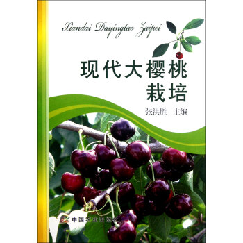 现代大樱桃栽培 pdf epub mobi 电子书 下载