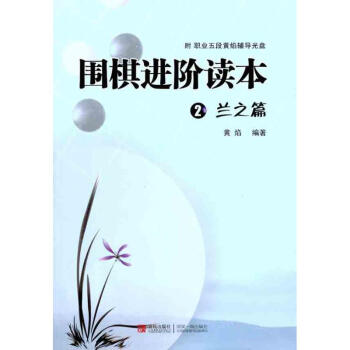 圍棋進階讀本②蘭之篇