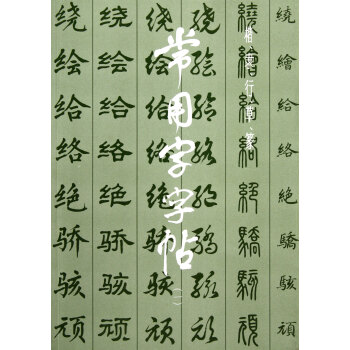 常用字字帖(1) pdf epub mobi 下载