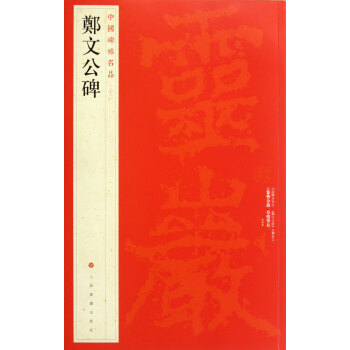 鄭文公碑/中國碑帖名品 pdf epub mobi 下载