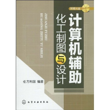 計算機輔助化工製圖與設計（附光盤1張） pdf epub mobi 下载