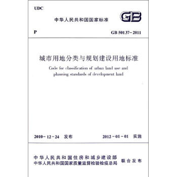 GB50137-2011城市用地分类与规划建设用地标准 pdf epub mobi 下载