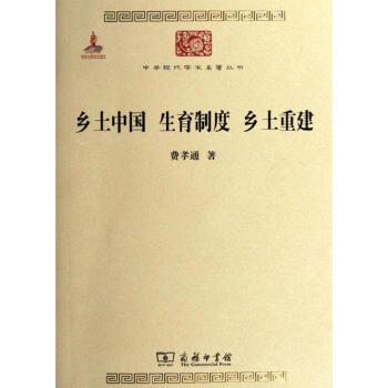 鄉土中國 生育製度 鄉土重建 pdf epub mobi 電子書 下載